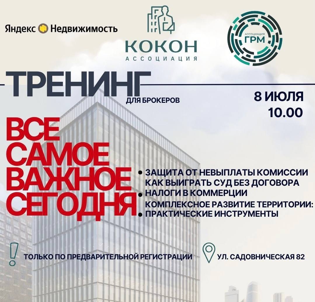 Тренинг для брокеров и руководителей агентств недвижимости: Все самое важное сегодня