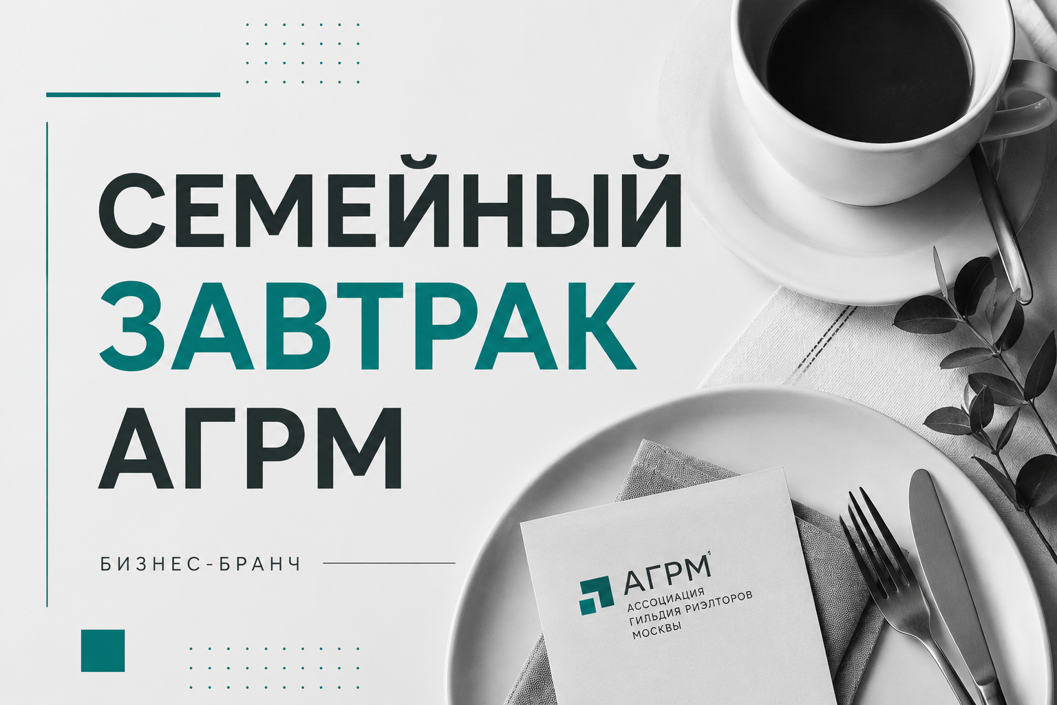 Семейный завтрак АГРМ в сентябре
