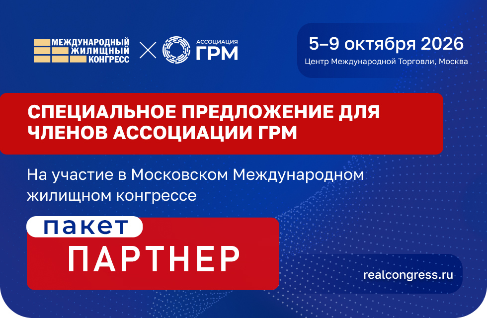 Московский жилищный конгресс