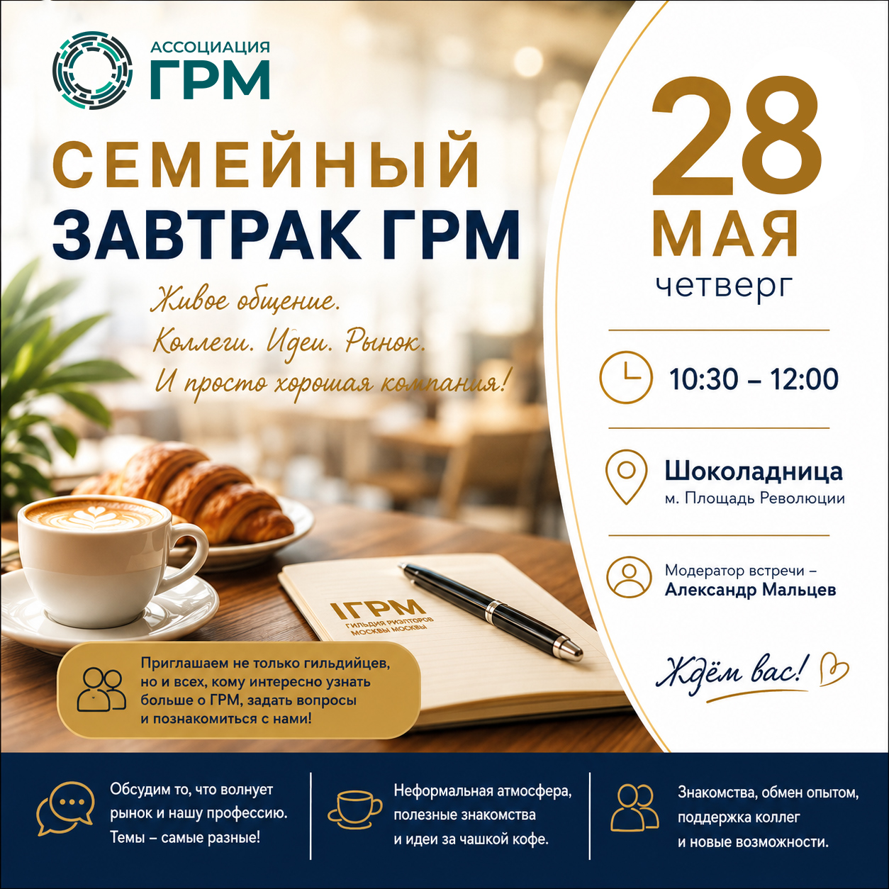 Семейный завтрак ГРМ в мае