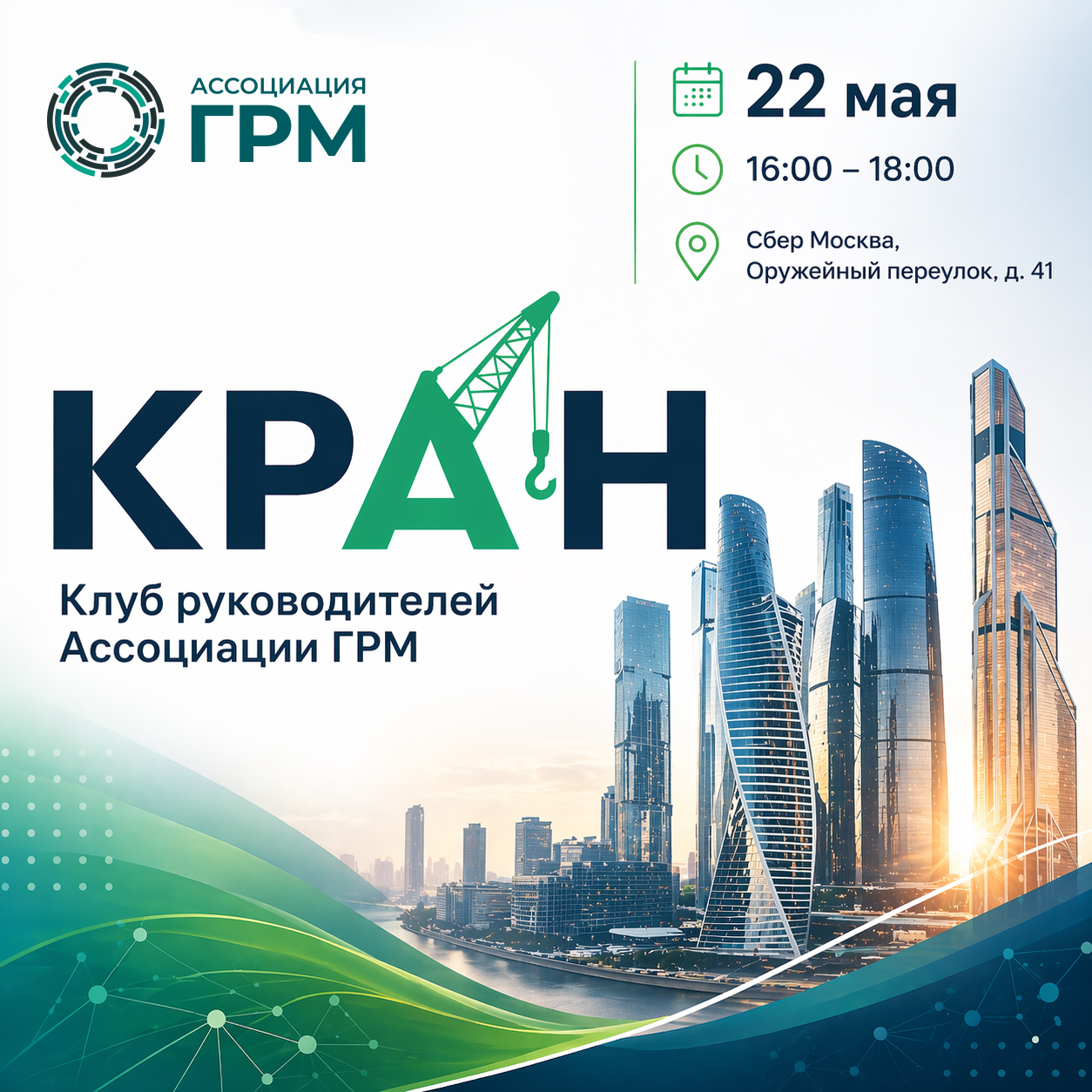 Клуб руководителей Ассоциации ГРМ