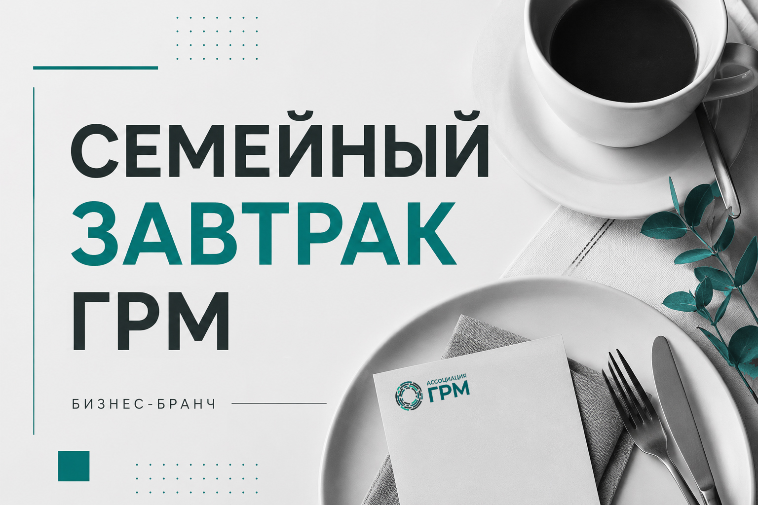Семейный завтрак ГРМ в октябре