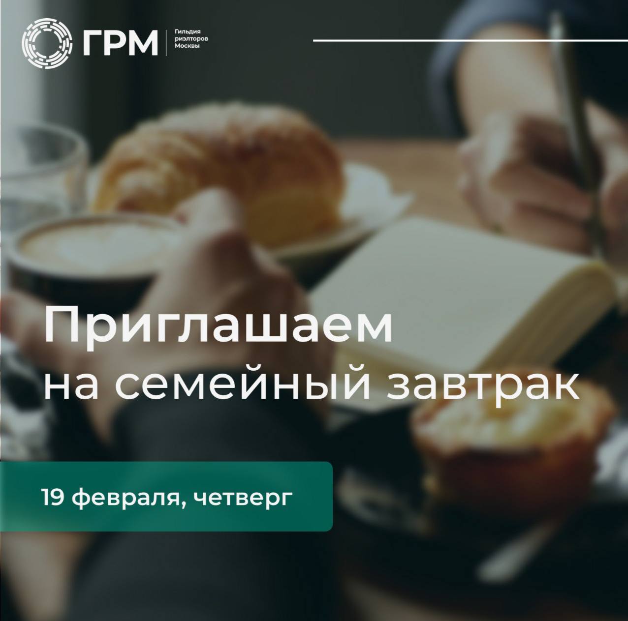 Семейный завтрак ГРМ в феврале