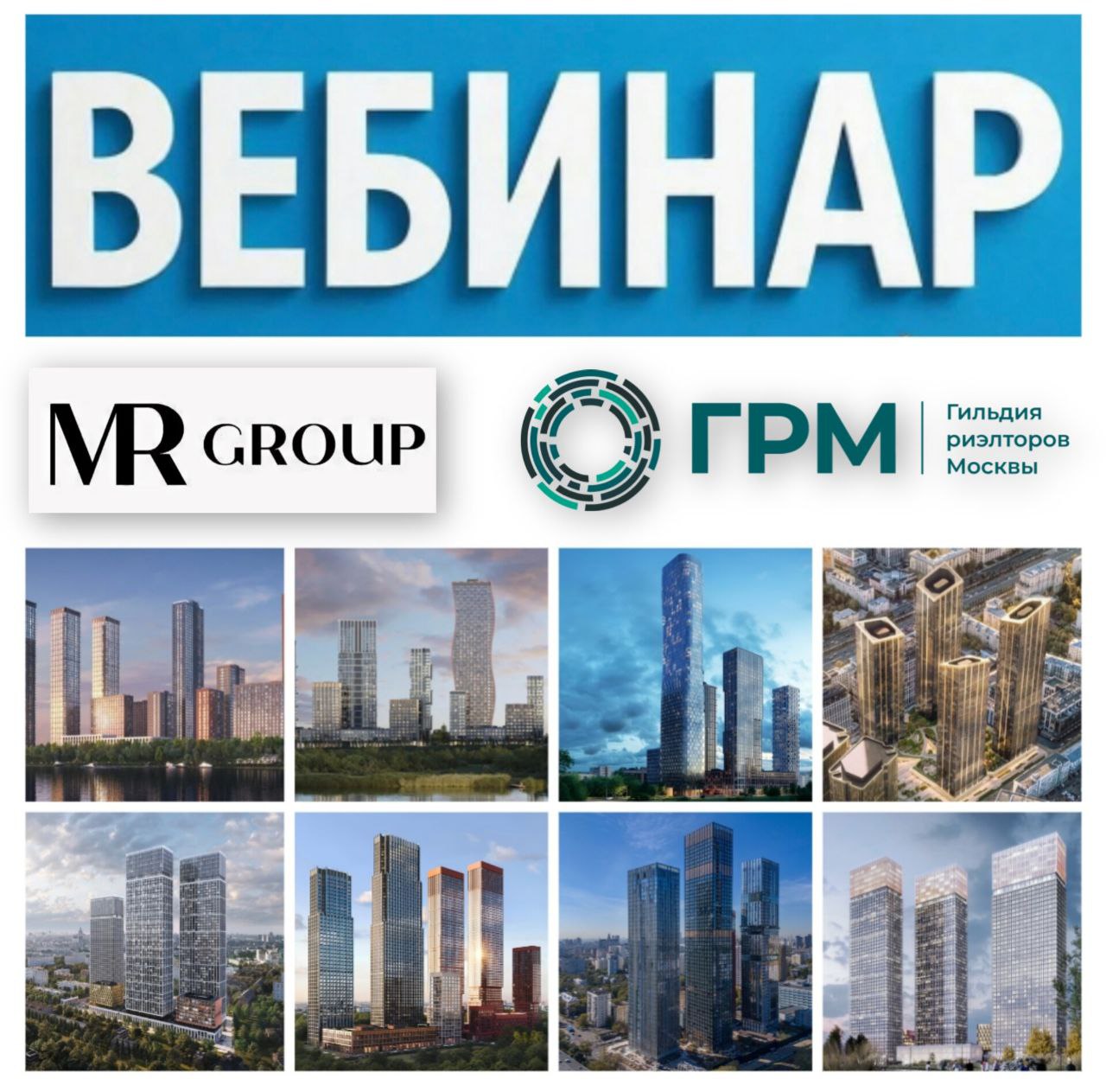 Обзорный вебинар по проектам компании MR Group