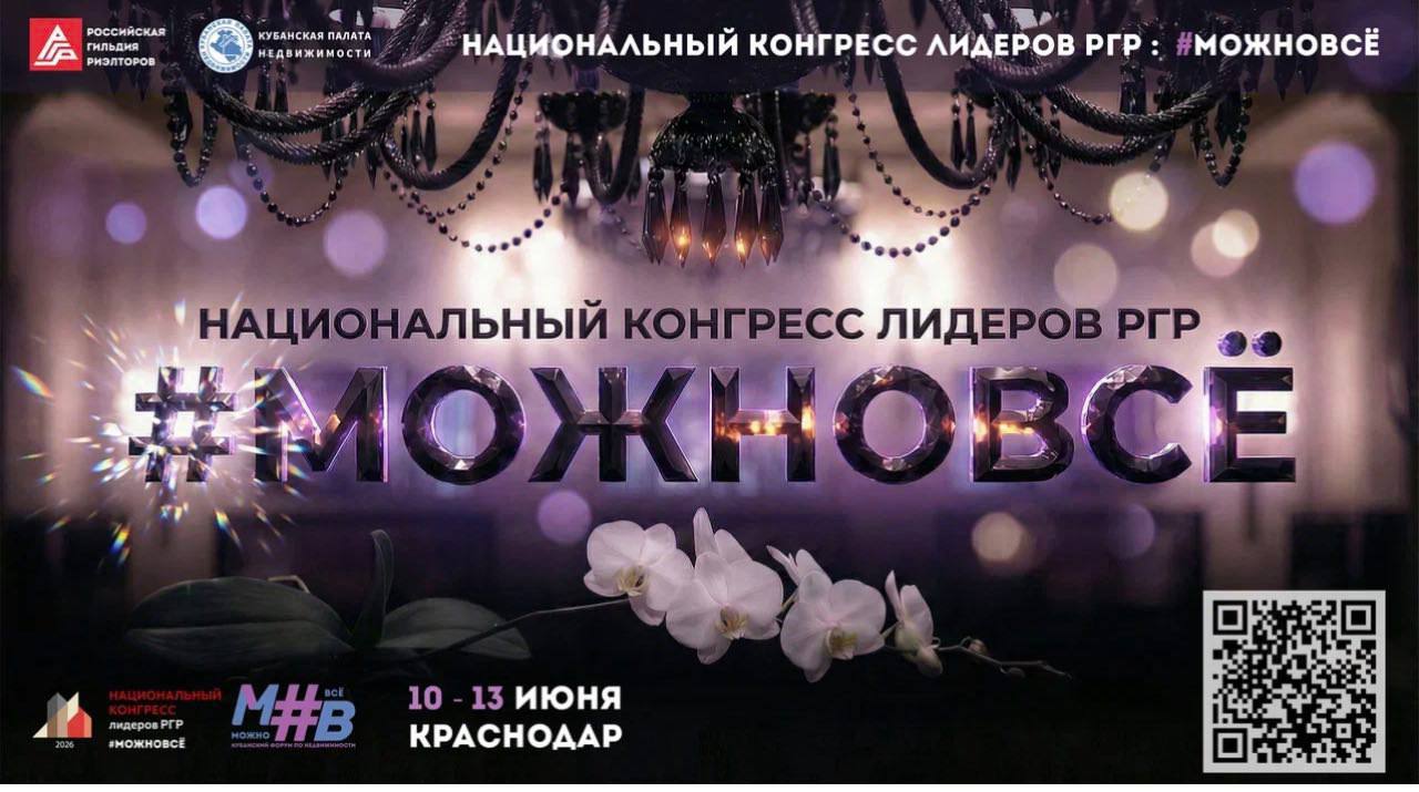 Национальный конгресс Российской Гильдии риэлторов