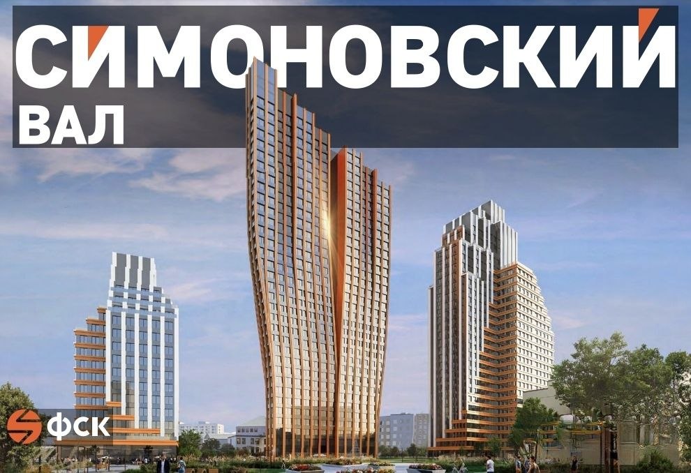 Брокер-тур по ЖК "Симоновский Вал" от ФС