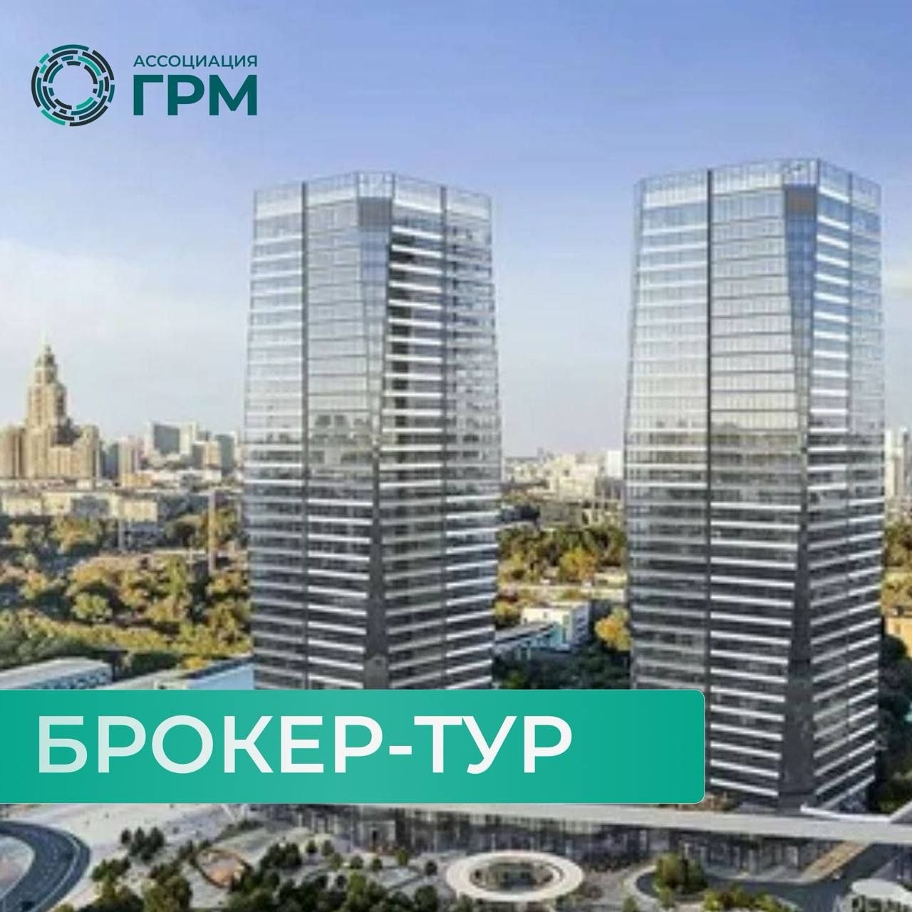 Брокер-тур по проектам ГК Неометрия