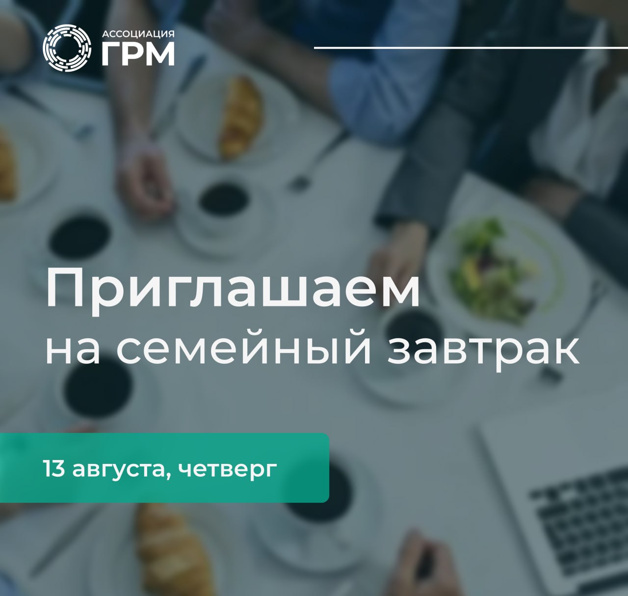 Семейный завтрак АГРМ в августе