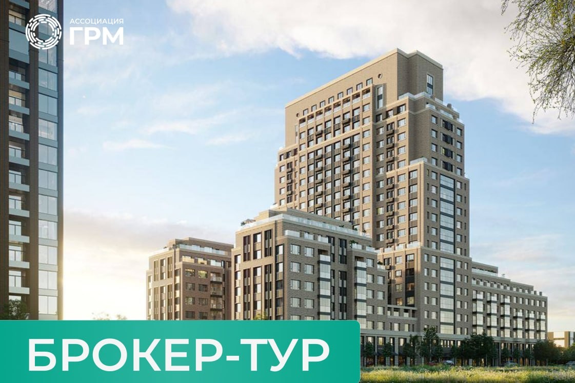 Брокер-тур по жилому комплексу «Дом А» от ГК Брусника