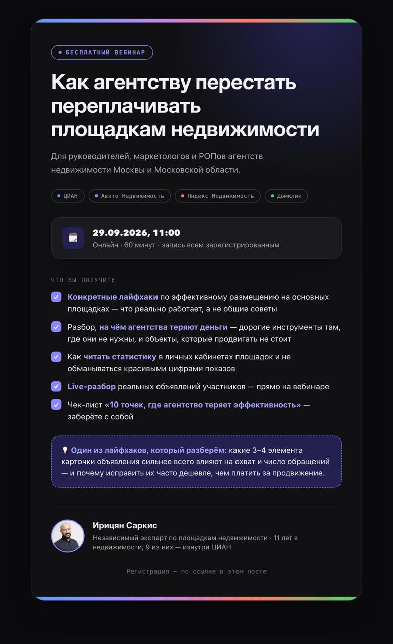 Вебинар: как агентству перестать переплачивать площадкам недвижимости