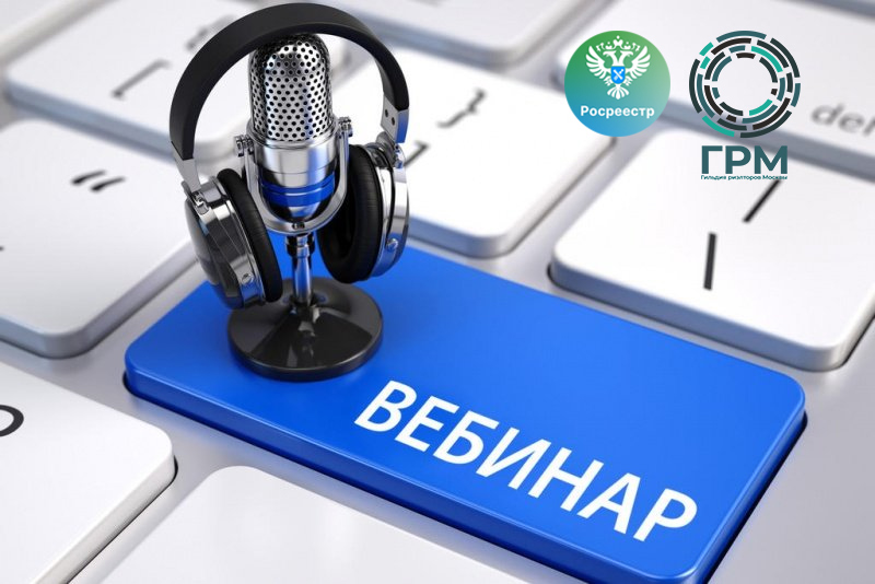 Вебинар Росреестра и  Гильдии риэлторов Москвы