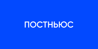 Постньюс