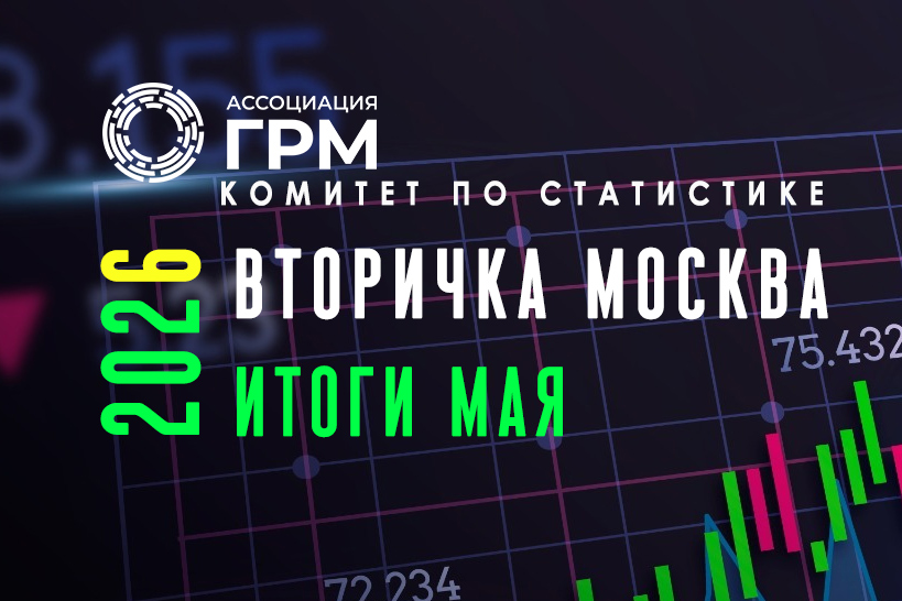 Вторичный рынок недвижимости Москвы, май 2026 года