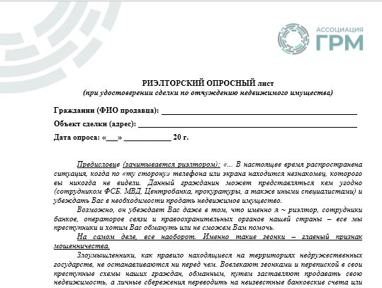 Ассоциация ГРМ и МВД: профилактика мошенничества