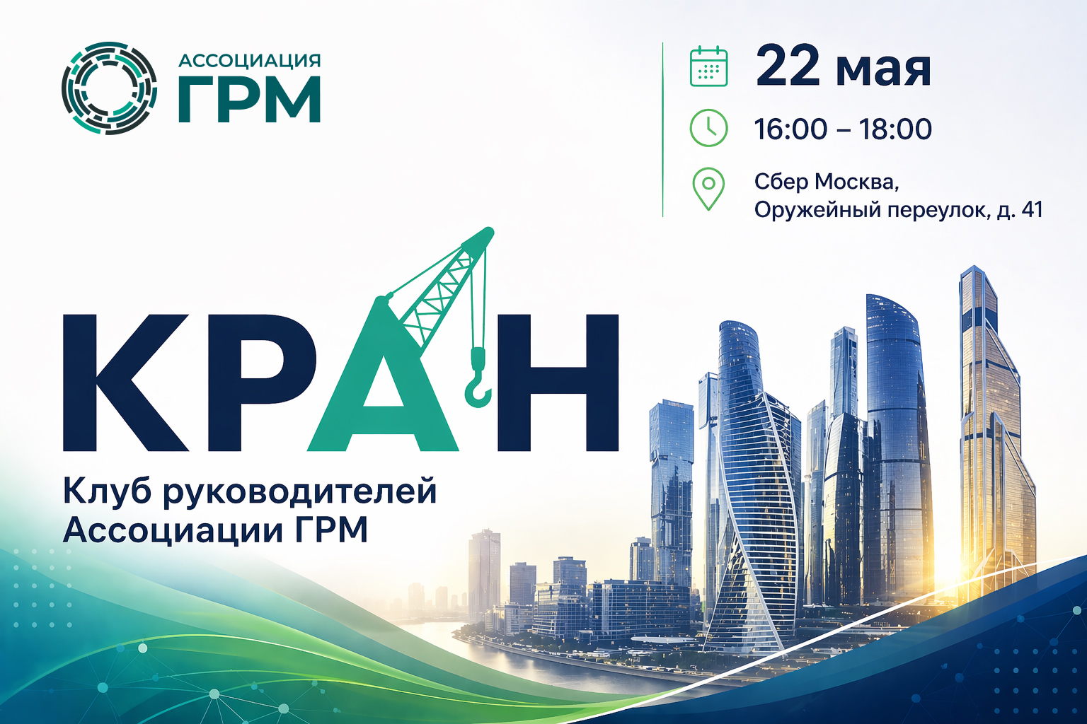 Клуб руководителей Ассоциации ГРМ: встреча 22 мая