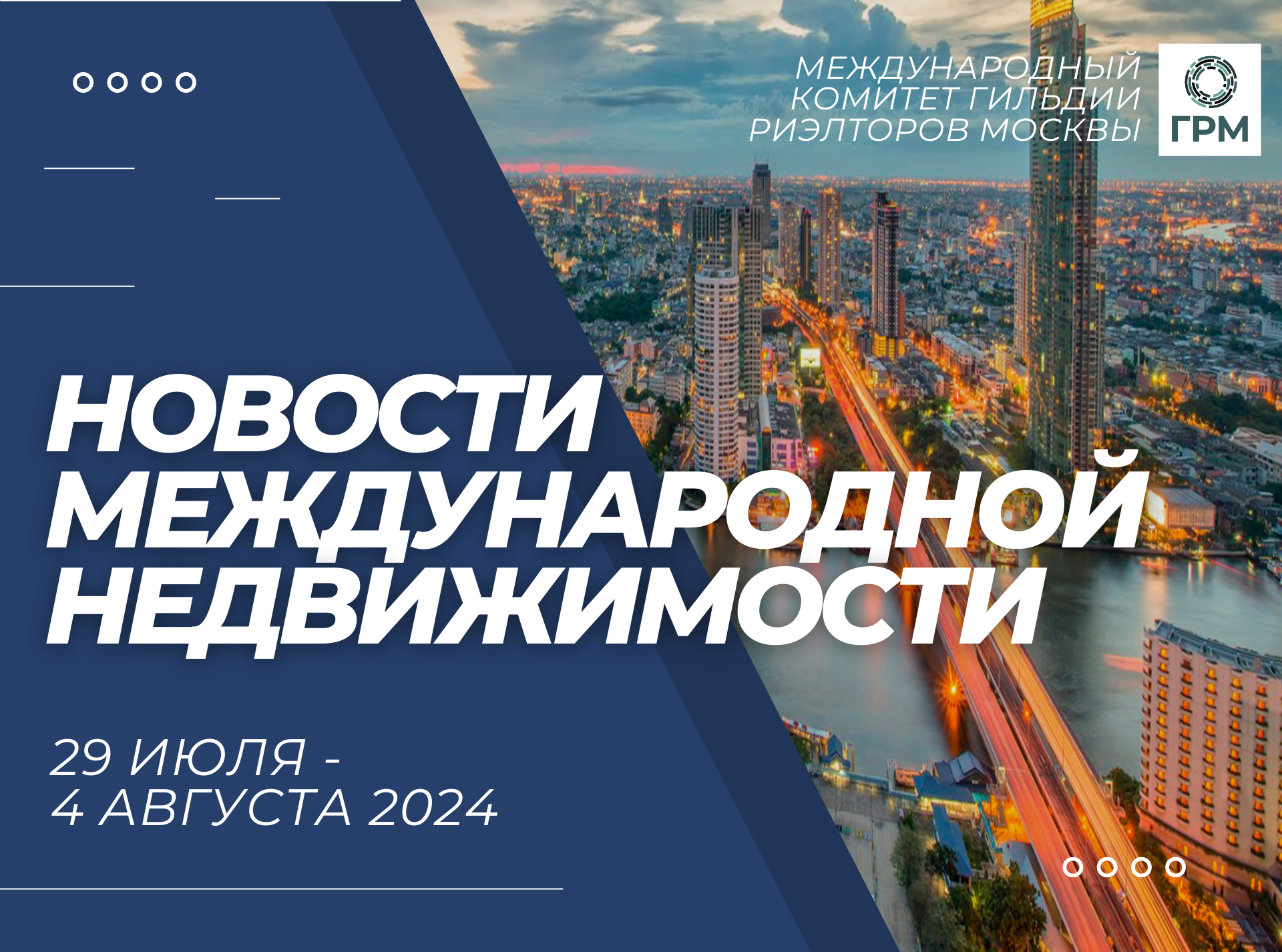Дайджест новостей международной недвижимости, 29 июля - 4 августа 2024 года