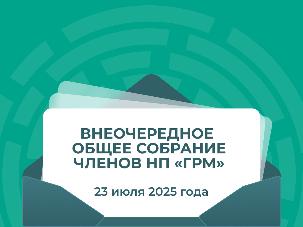 Внеочередное Общее собрание членов НП «ГРМ»