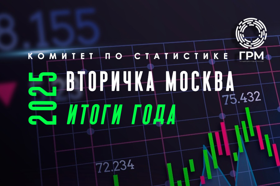 Вторичный рынок недвижимости Москвы, итоги 2025 года