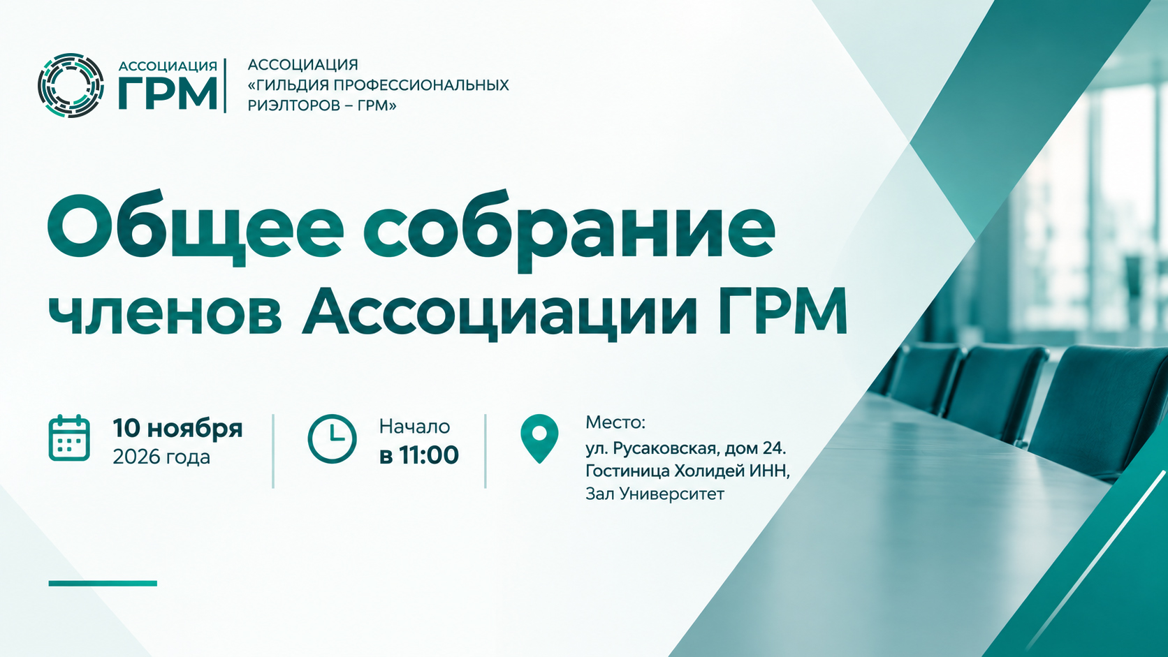Общее собрание членов Ассоциации ГРМ