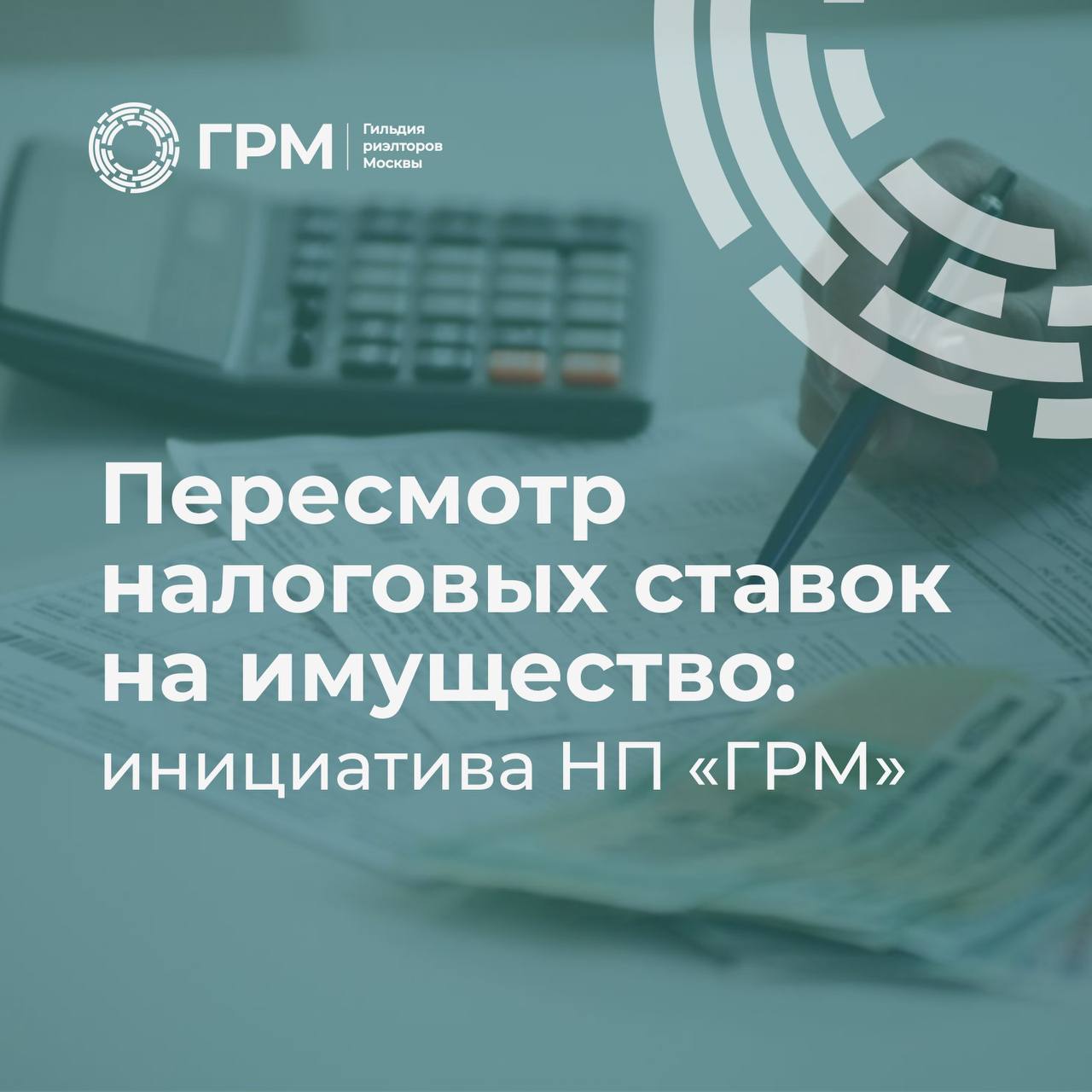 Пересмотр налоговых ставок на имущество: инициатива НП "ГРМ"
