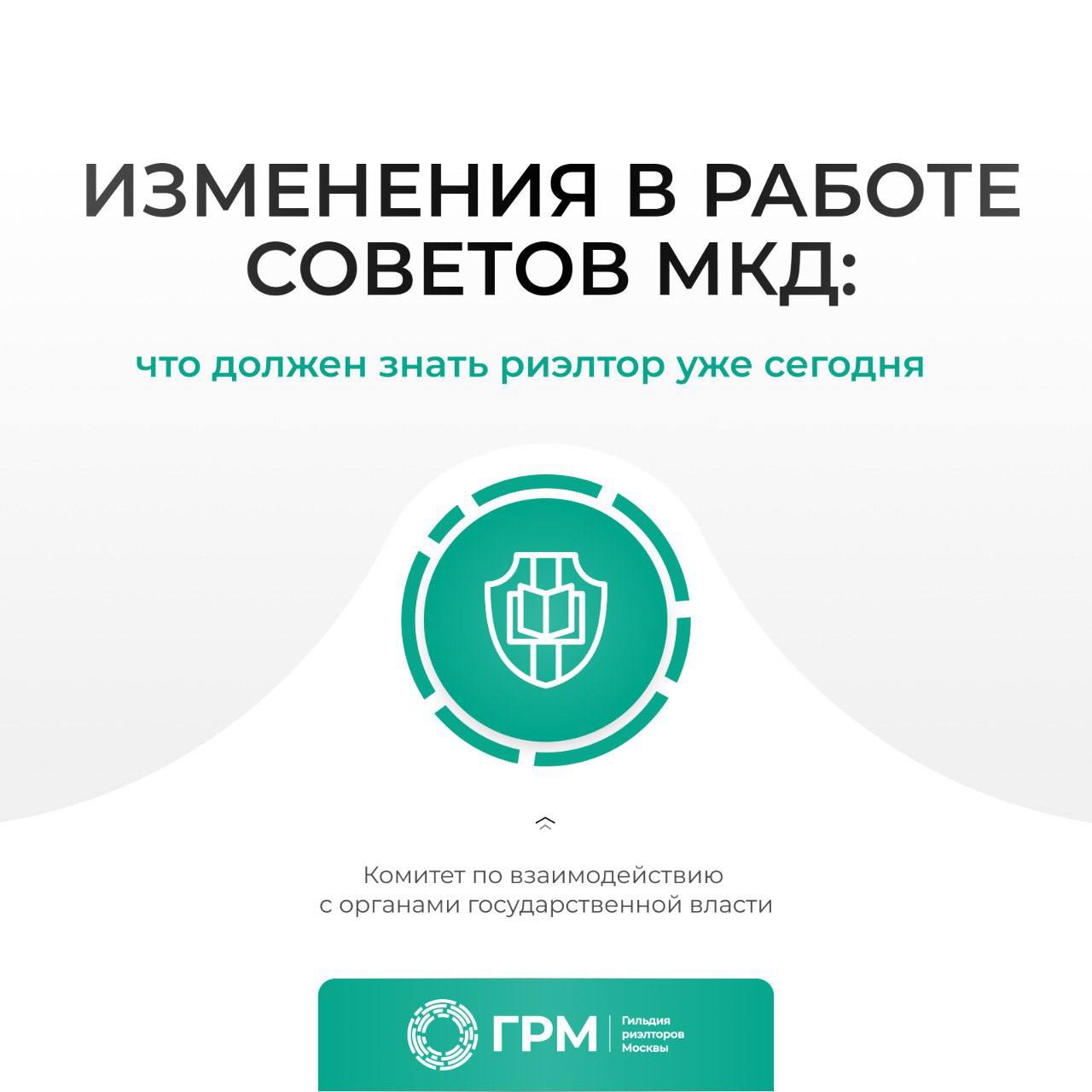 Госдума поддержала изменения в работе советов МКД – что это даёт риелтору?
