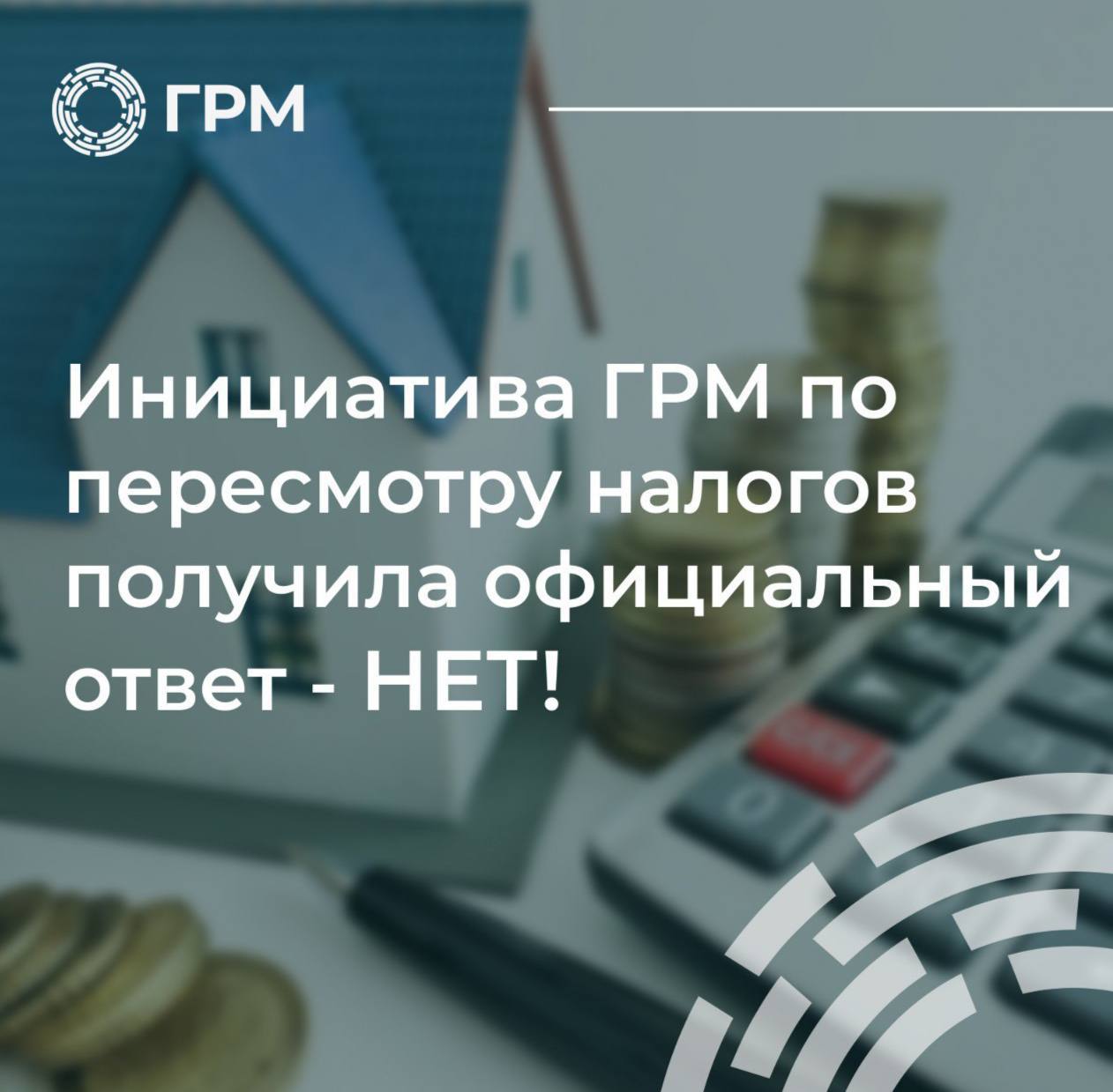 Инициатива ГРМ по пересмотру налогов получила официальный ответ - НЕТ!