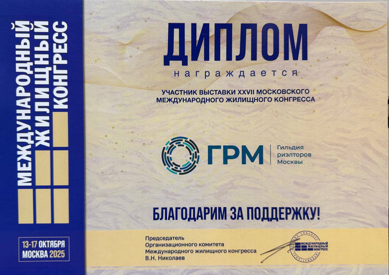 Гильдия риэлторов Москвы — активный участник Московского Жилищного Конгресса 2025