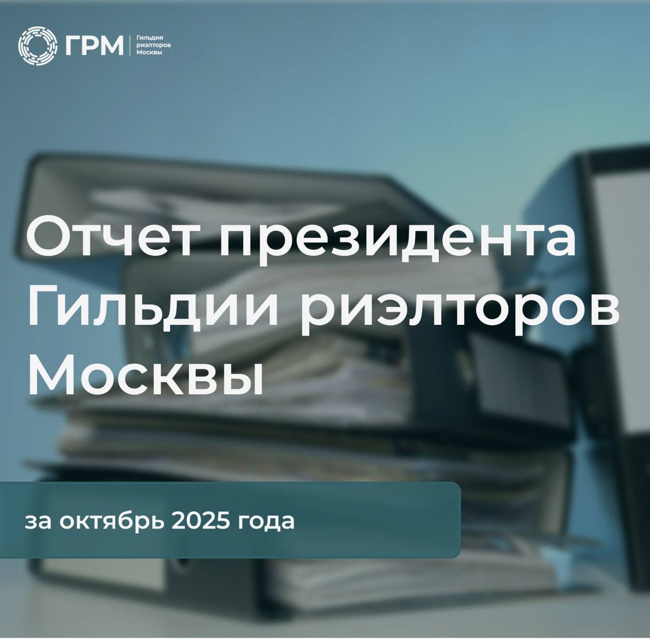 Октябрьский отчет Президента ГРМ