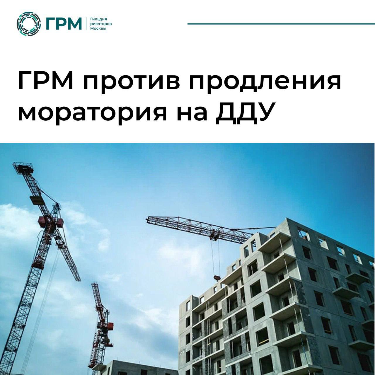 ГРМ против продления моратия на ДДУ