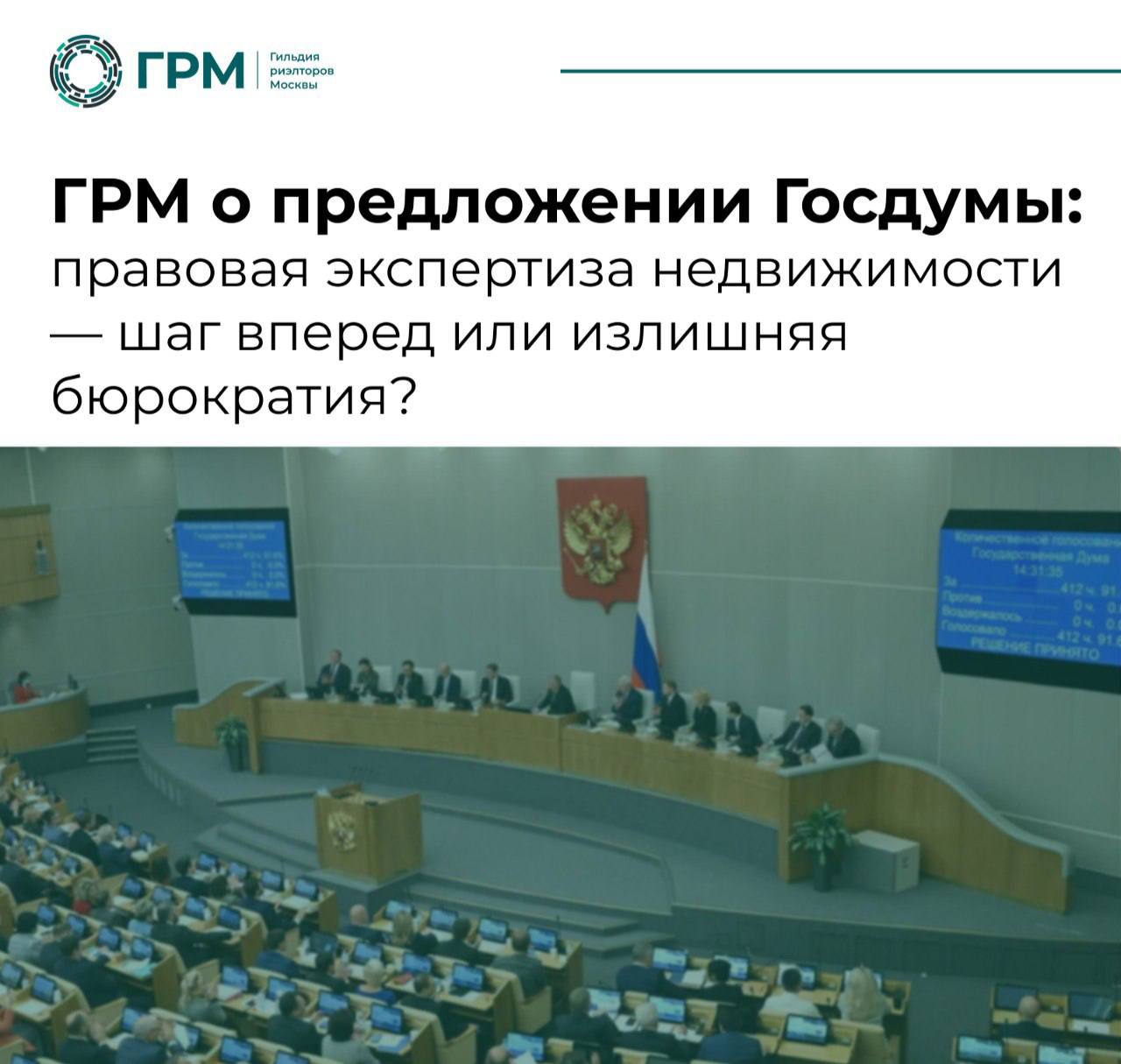 ГРМ о предложении Госдумы: правовая экспертиза недвижимости – шаг вперед или излишняя бюрократия?