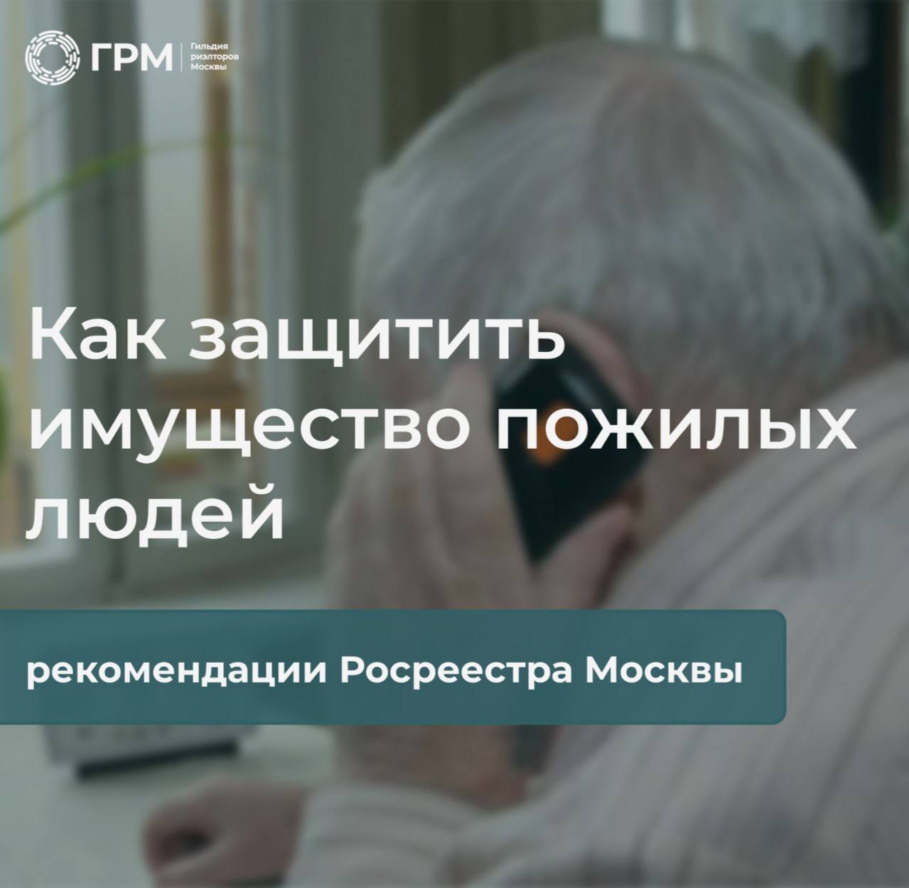 Меры защиты имущественных прав пожилых людей назвали в Росреестре по Москве