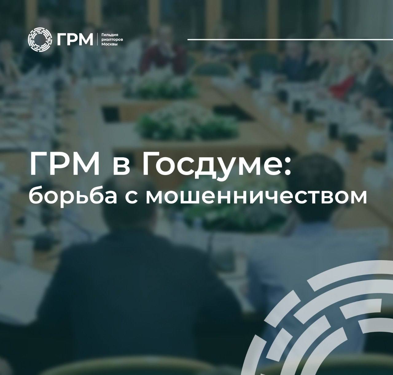 ГРМ в Госдуме: борьба с мошенничеством