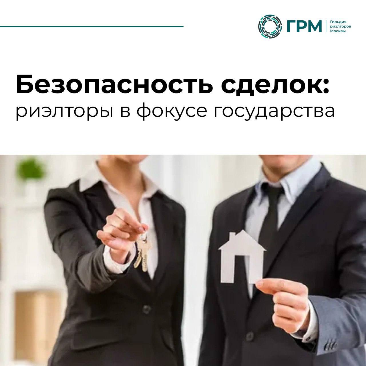 Безопасность сделок: риэлторы в фокусе государства