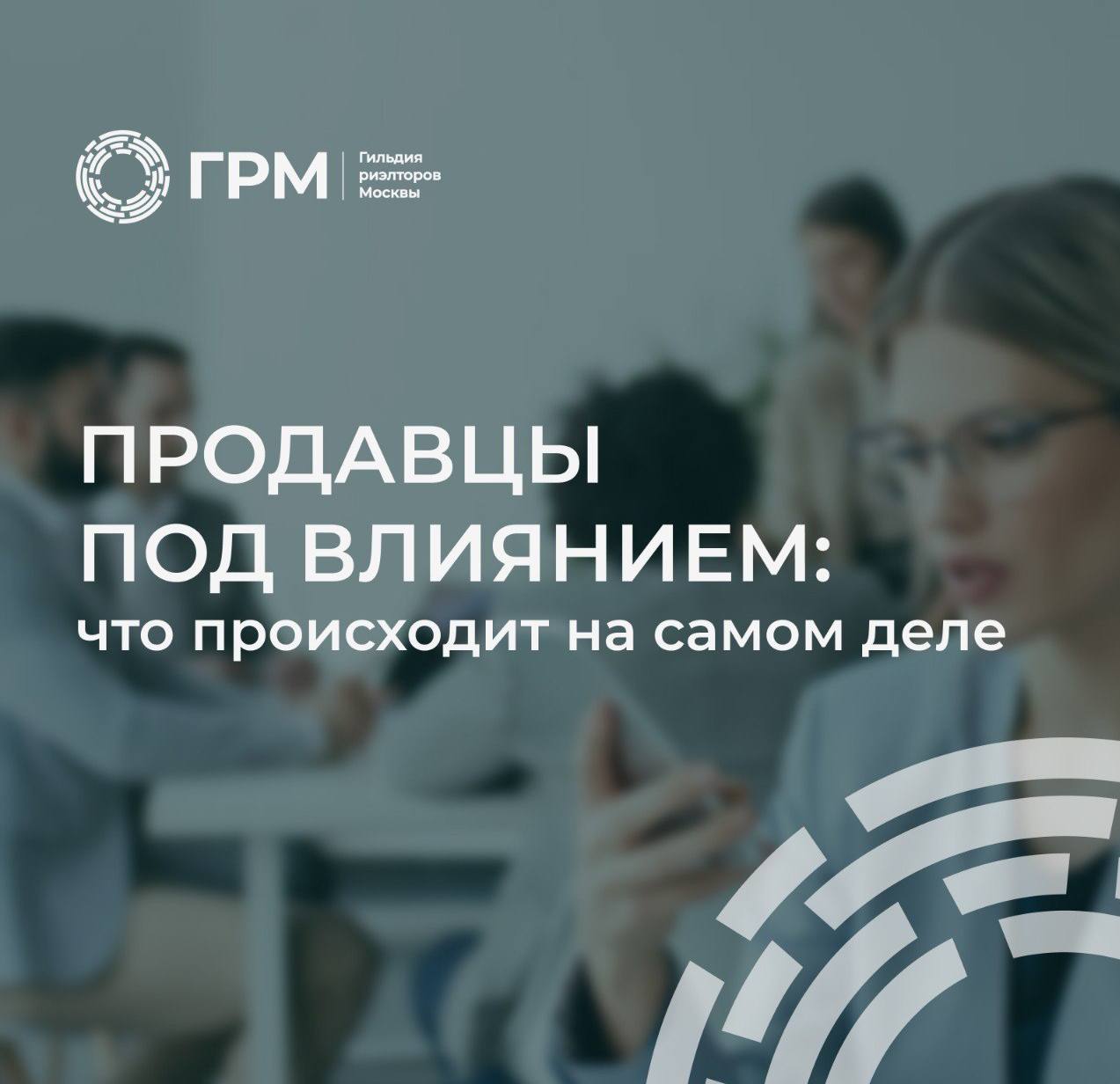 Продавцы под влиянием: что происходит на самом деле