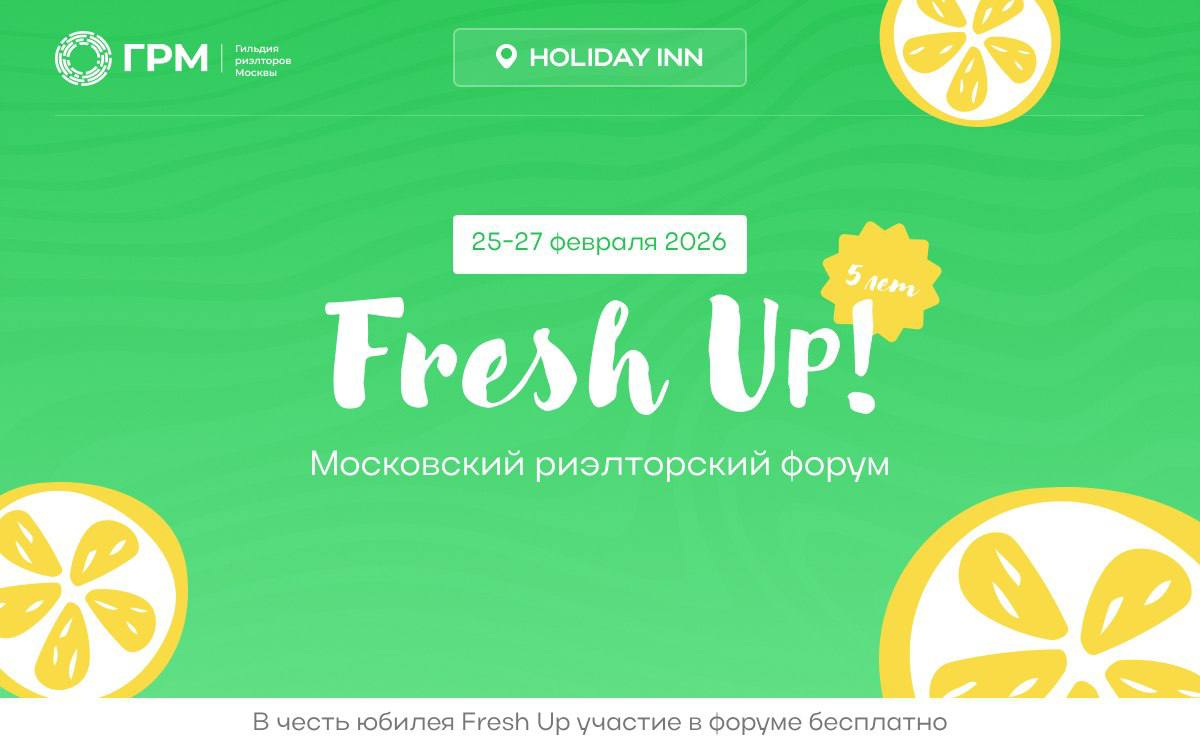Московский риэлторский форум Fresh Up 2026