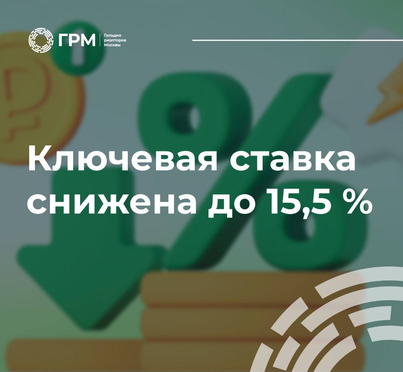 Банк России снизил ключевую ставку до 15,5% годовых