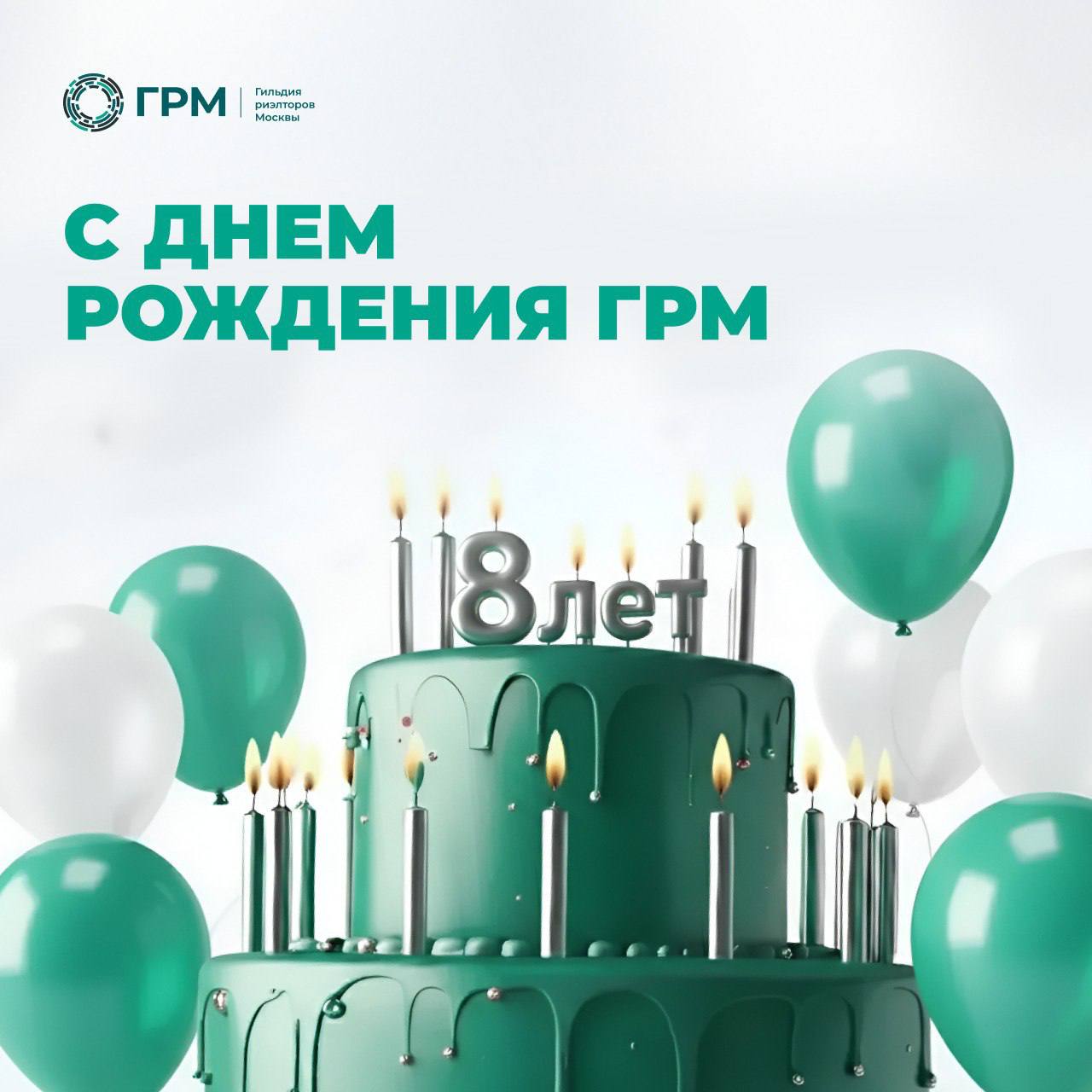 День рождения ГРМ!