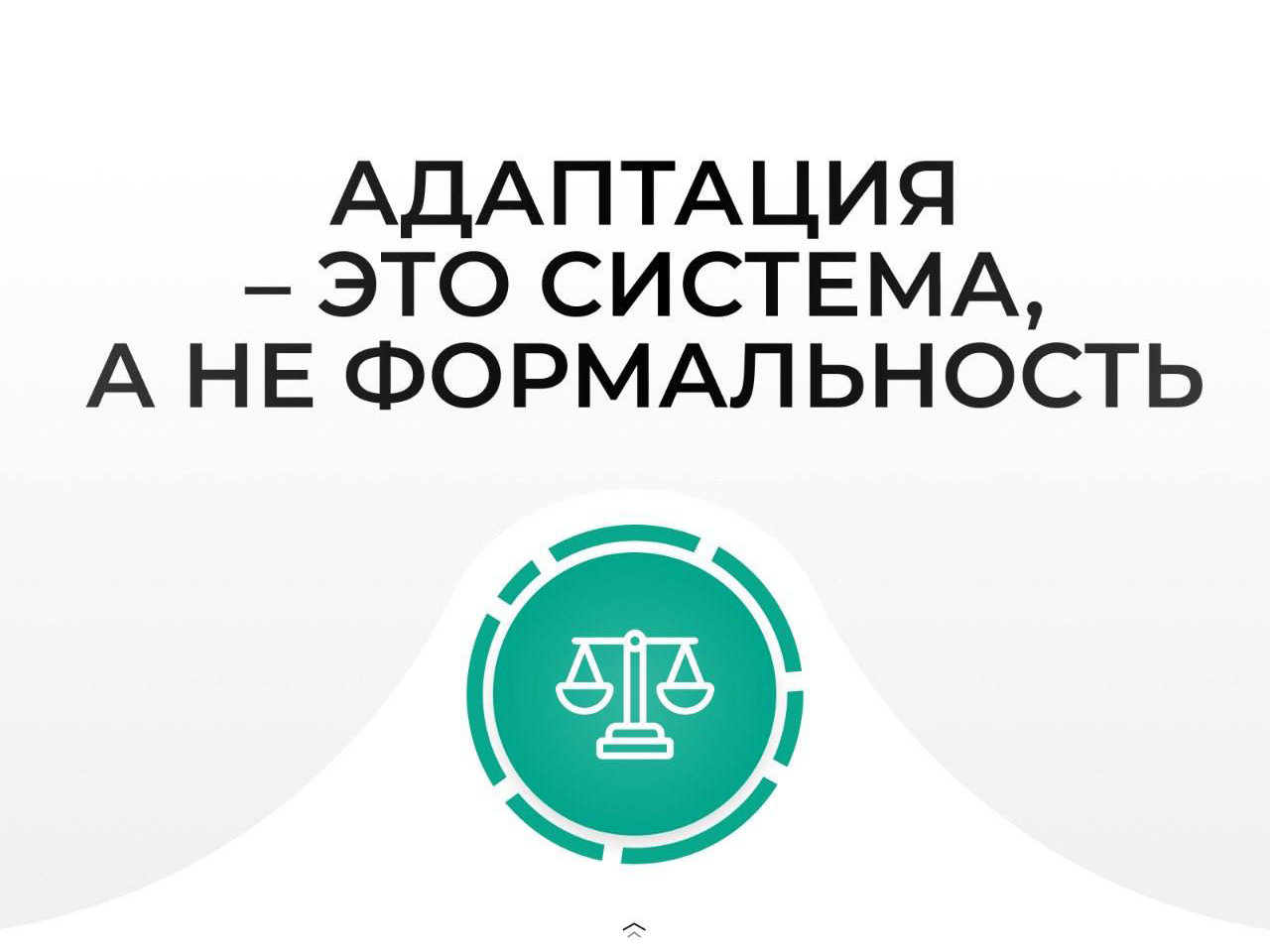 Адаптация – это система, а не формальность