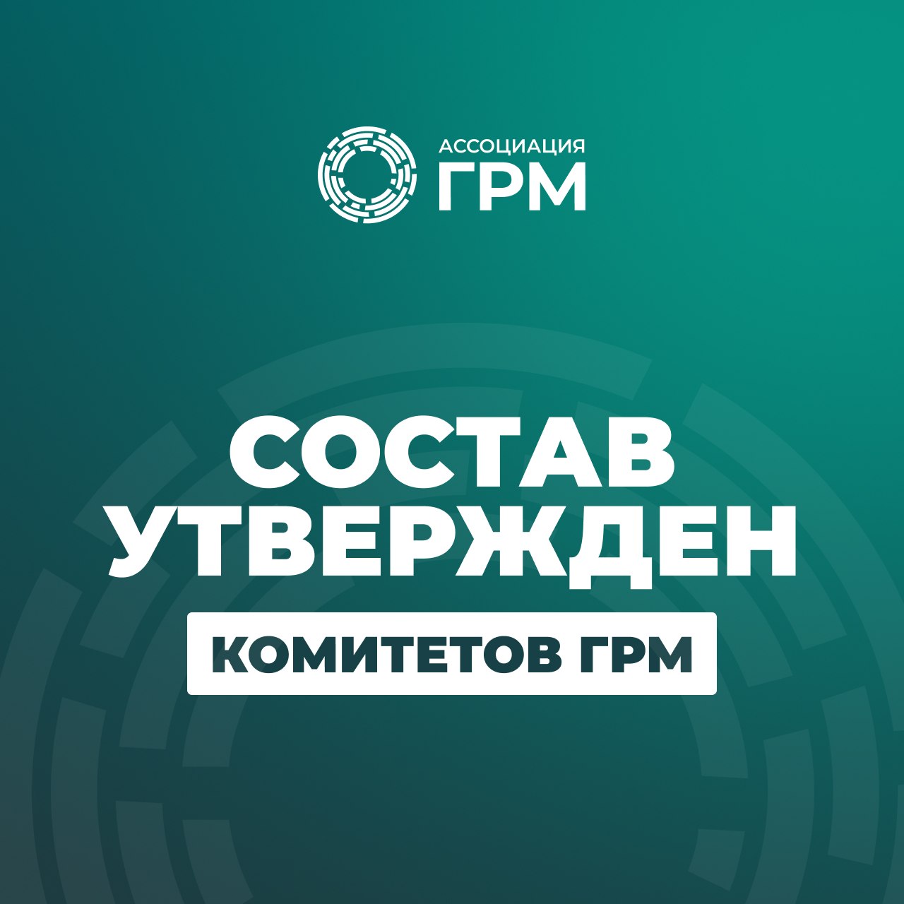В Ассоциации ГРМ утверждены комитеты, комиссии и бизнес-практики