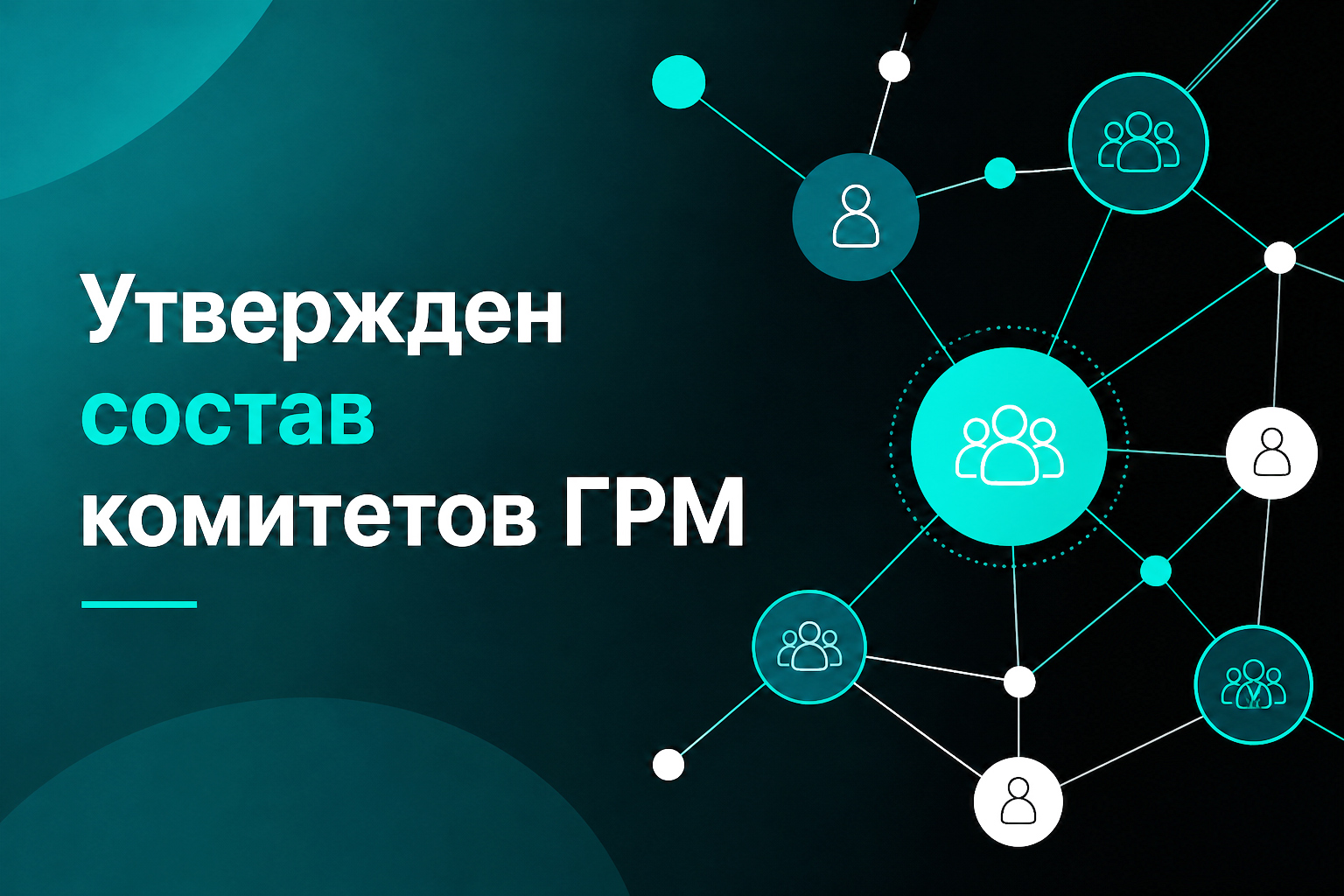 В Ассоциации ГРМ утверждены комитеты, комиссии и бизнес-практики