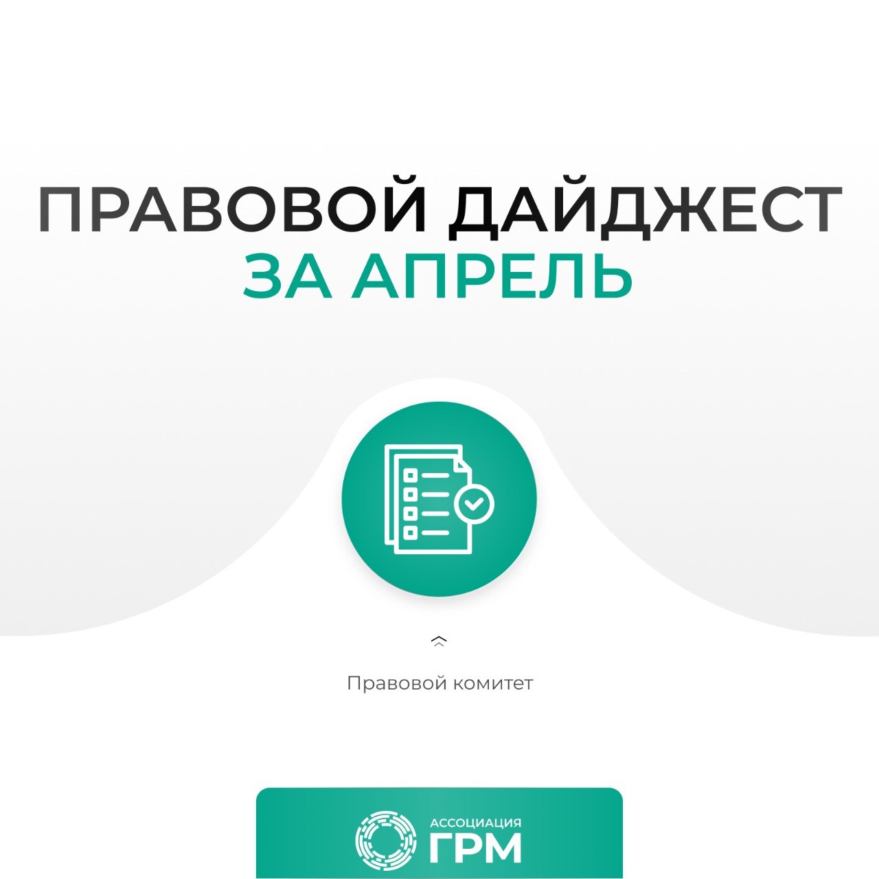Дайджест Правового комитета ГРМ