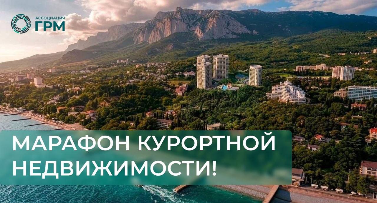 Марафон курортной недвижимости