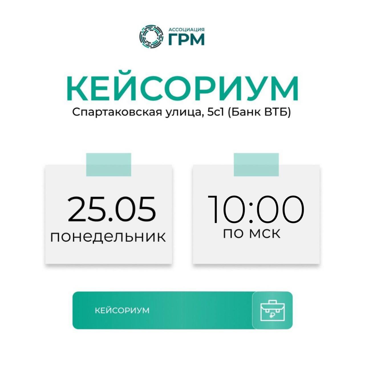 Майский Кейсориум - старт регистраций