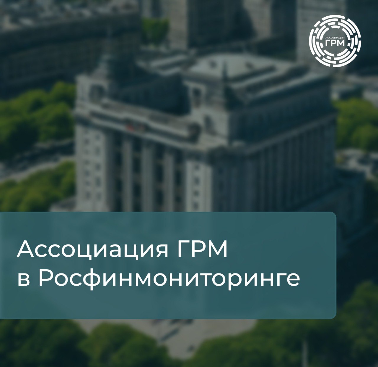 Ассоциация ГРМ провела рабочую встречу с представителями Росфинмониторинга