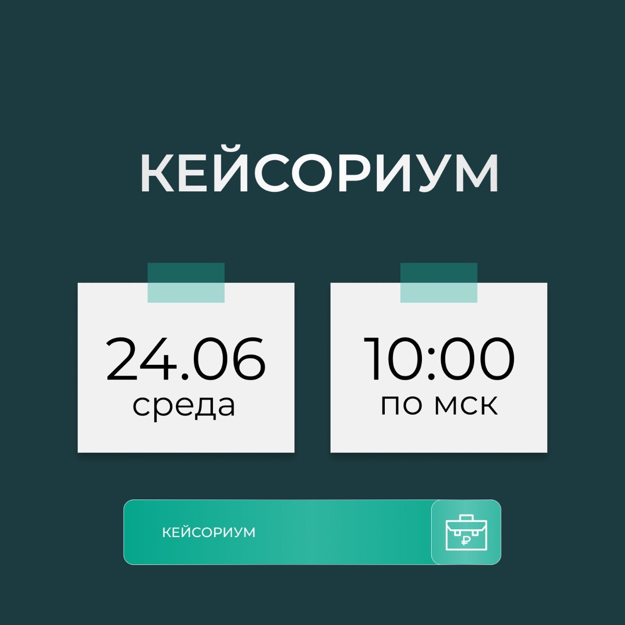 Кейсориум в июне