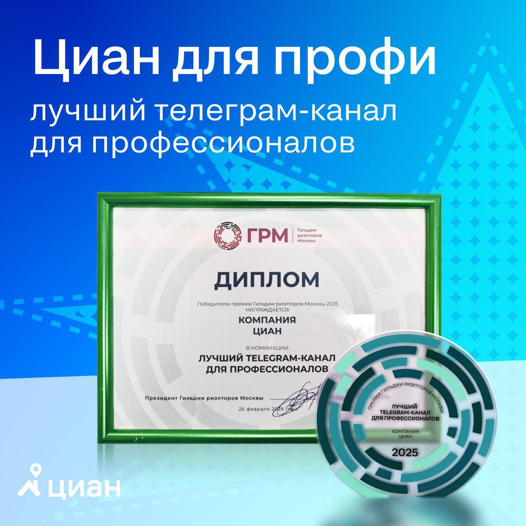 Премия ГРМ: «Циан для профи» признан лучшим Telegram-каналом для профессионалов рынка недвижимости