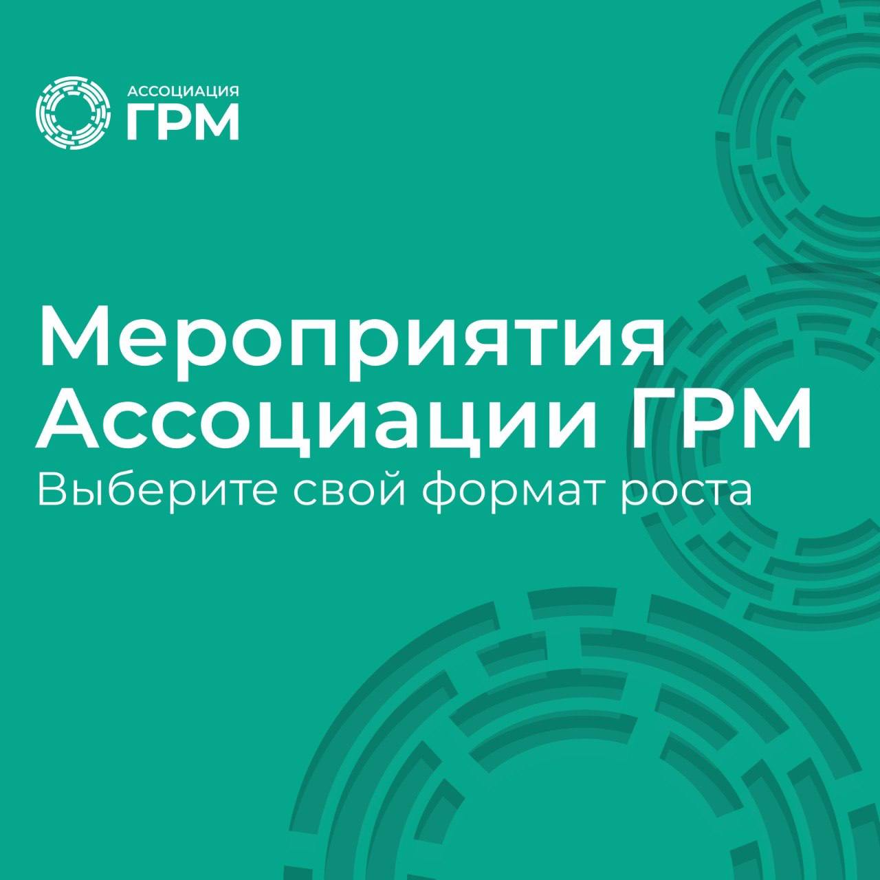 Мероприятия Ассоциации ГРМ: выберите свой формат роста