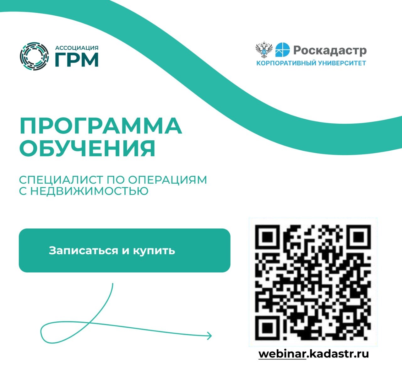Открываем регистрацию на программу повышения квалификации «Специалист по операциям с недвижимостью» совместно с Роскадастром