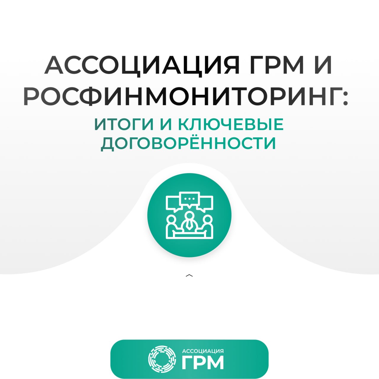 Рабочая встреча АГРМ с представителями РФМ