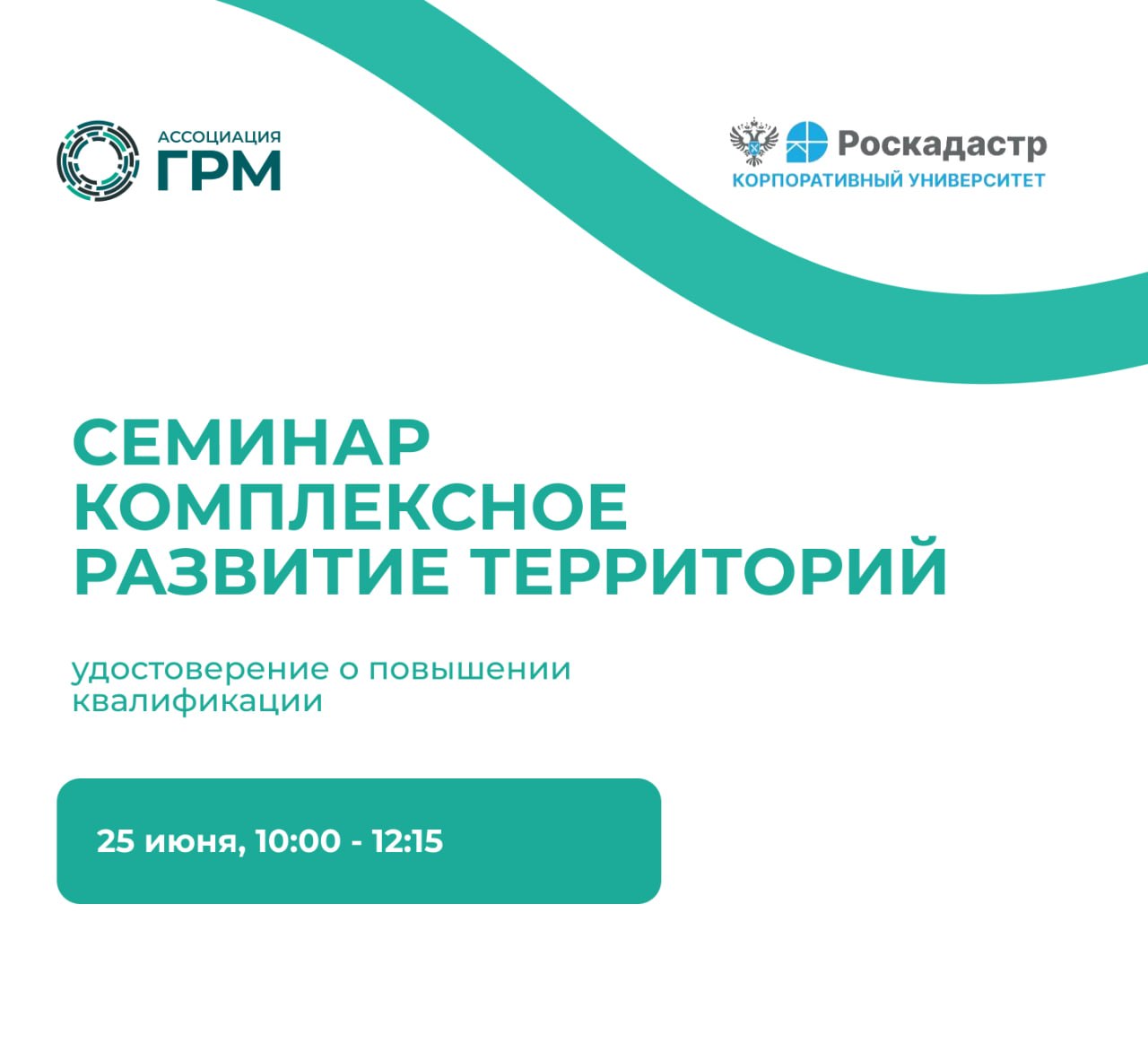 Семинар «Комплексное развитие территорий (КРТ)»